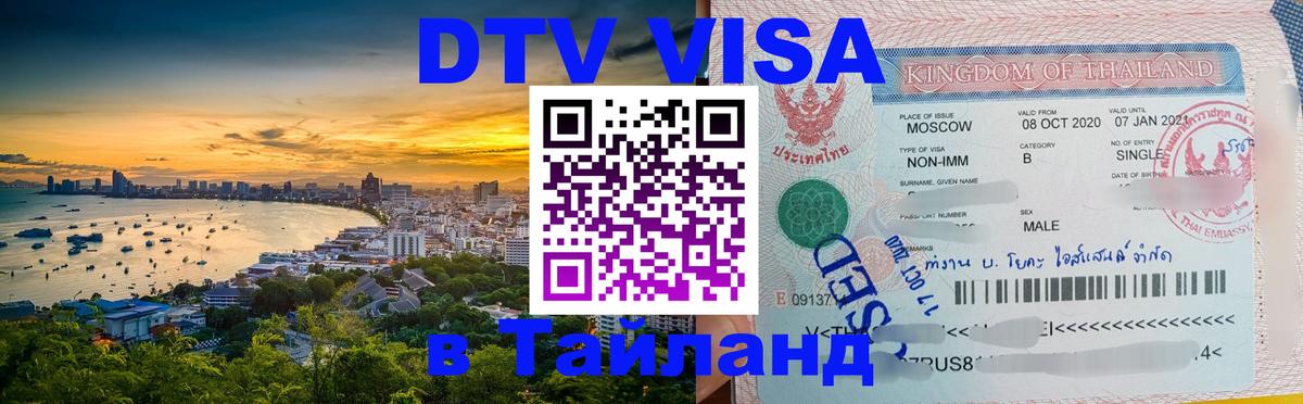 Электронная виза DTV в Тайланд Киев 