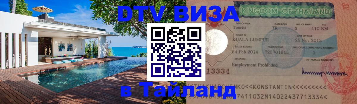 Стоимость и условия DTV визы — оформление в Таиланд под ключ - 