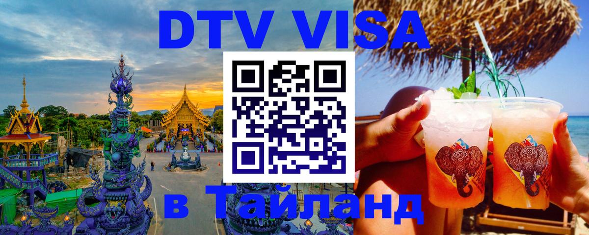 Visa ДТВ Тайланд помощь Киев 